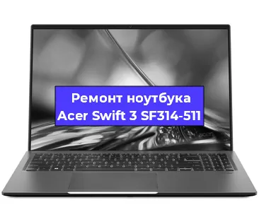 Апгрейд ноутбука Acer Swift 3 SF314-511 в Екатеринбурге